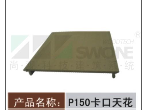 150单槽卡扣天花