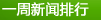 一周新闻排行