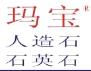 玛宝人造石
